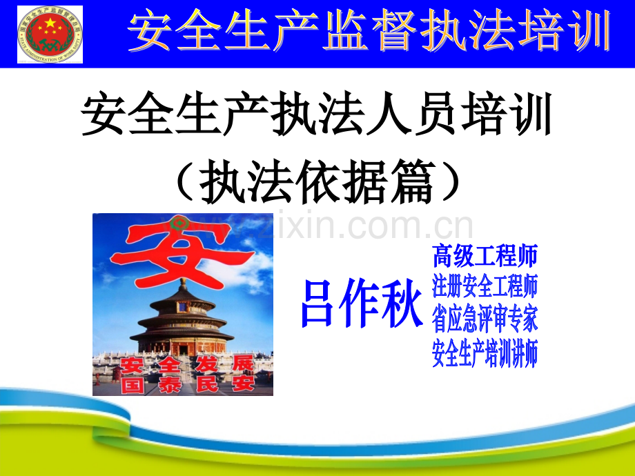 执法依据篇.pptx_第1页