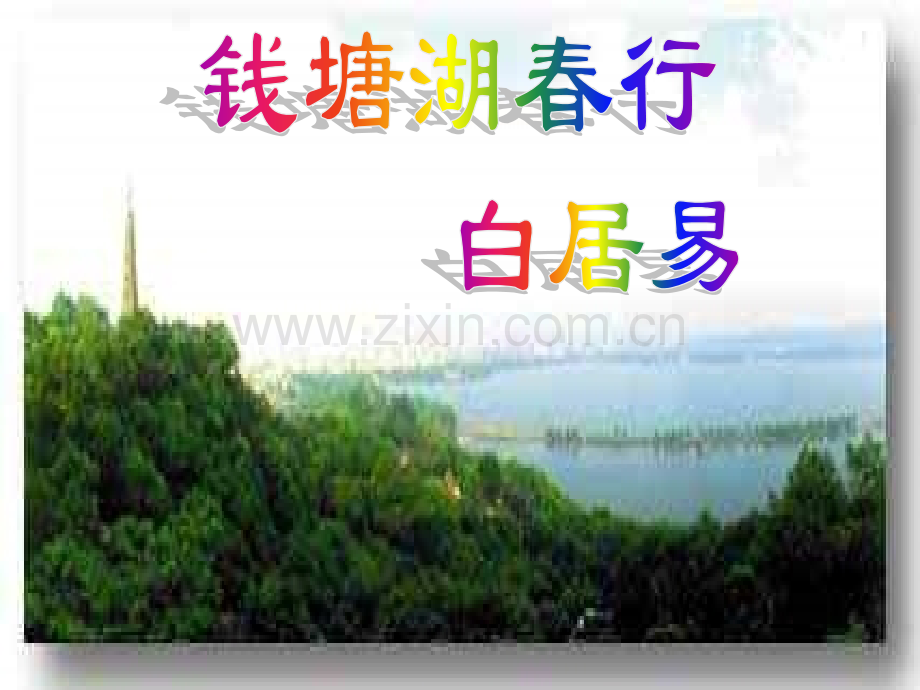 古代诗歌五首钱塘湖春行2PPT课件.pptx_第1页