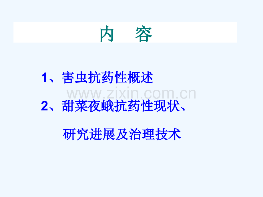 害虫抗药性概况及甜菜夜蛾抗药性研究进展.pptx_第1页