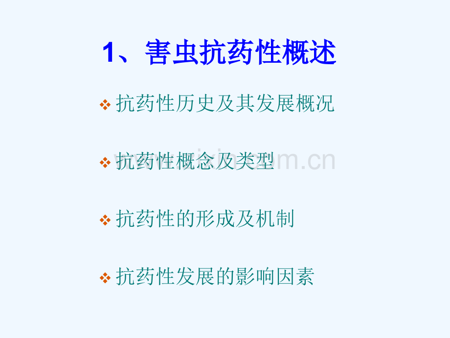 害虫抗药性概况及甜菜夜蛾抗药性研究进展.pptx_第2页