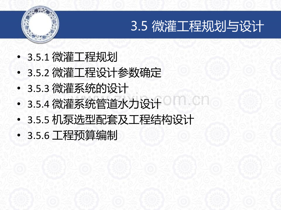 微灌工程规划与设计.pptx_第1页