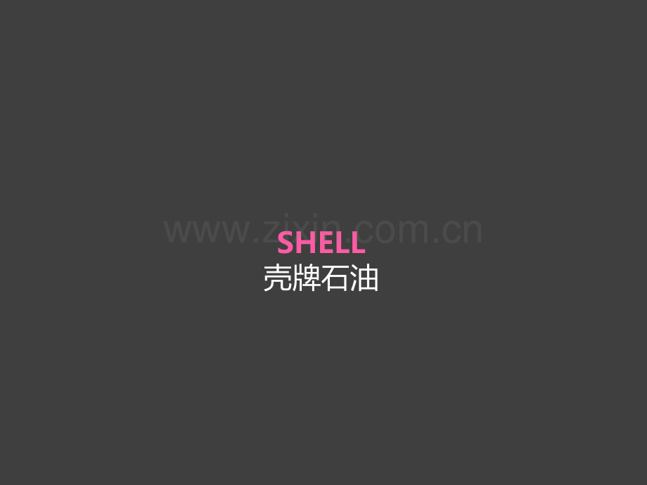 壳牌标志演变.pptx_第1页