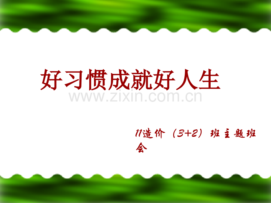 好习惯成就好人生主题班会课件.pptx_第1页