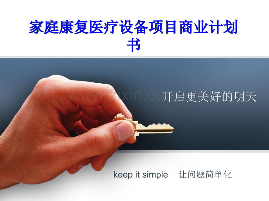 家庭康复医疗设备项目商业计划书.pptx_第1页