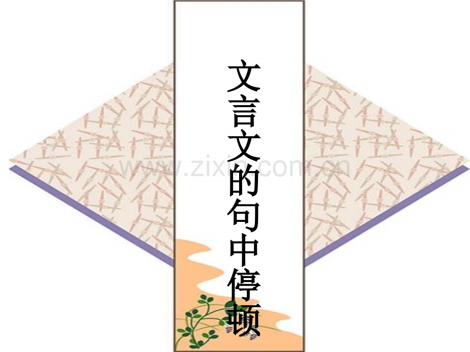 古文朗读节奏划分指导.pptx_第1页