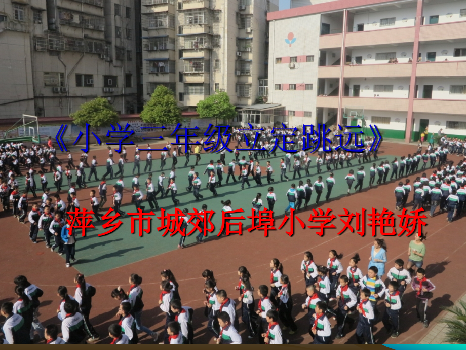 小学三年级体育立定跳远.pptx_第1页