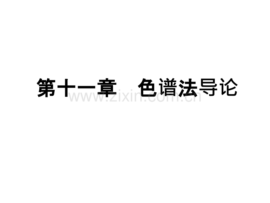 化学色谱分析导论.pptx_第1页