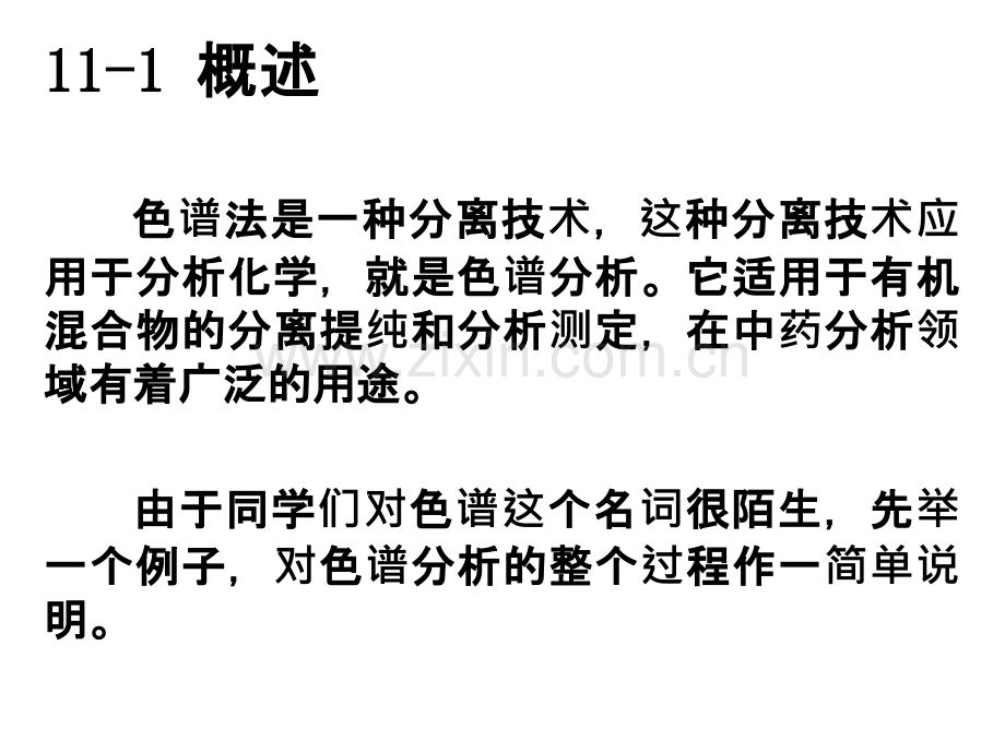 化学色谱分析导论.pptx_第2页