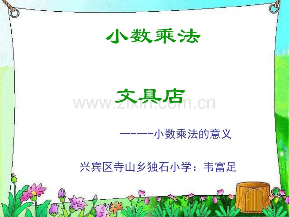 小数乘法文具店.pptx_第1页