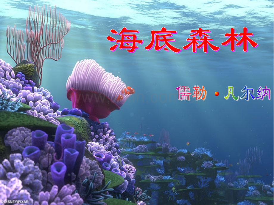 冀教版语文九年级上册海底森林.pptx_第1页