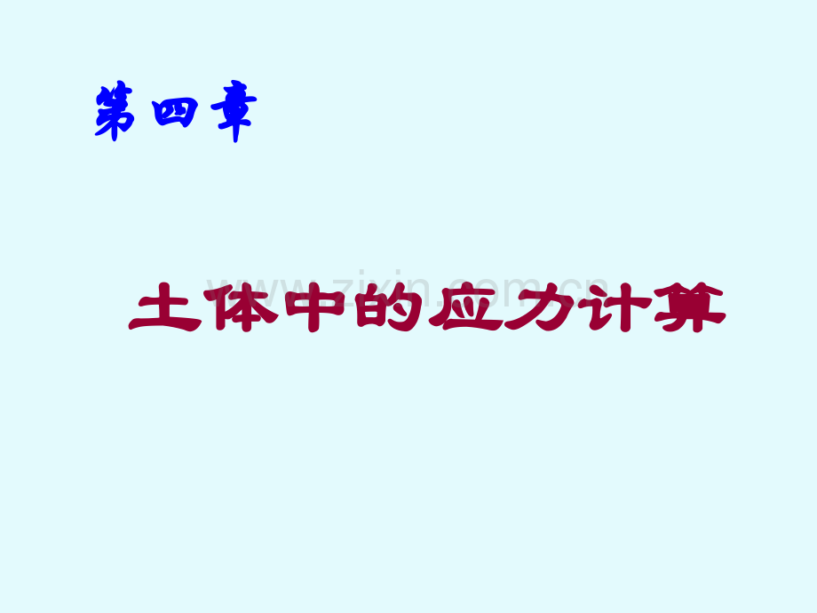 土体中的应力计算详解.pptx_第1页