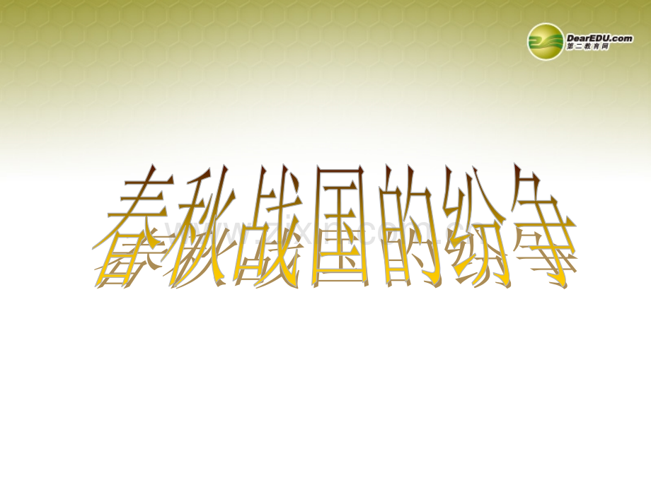 湖北省武汉为明实验学校七年级历史上册春秋战国的纷争新重点.pptx_第1页