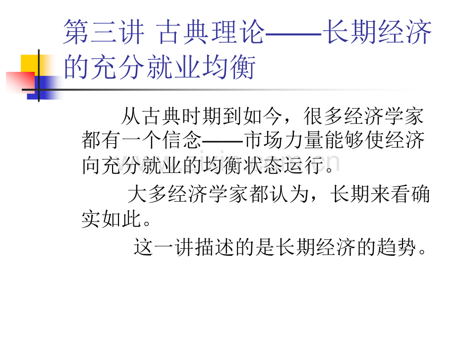 古典理论长期经济的充分就业均衡.pptx_第1页