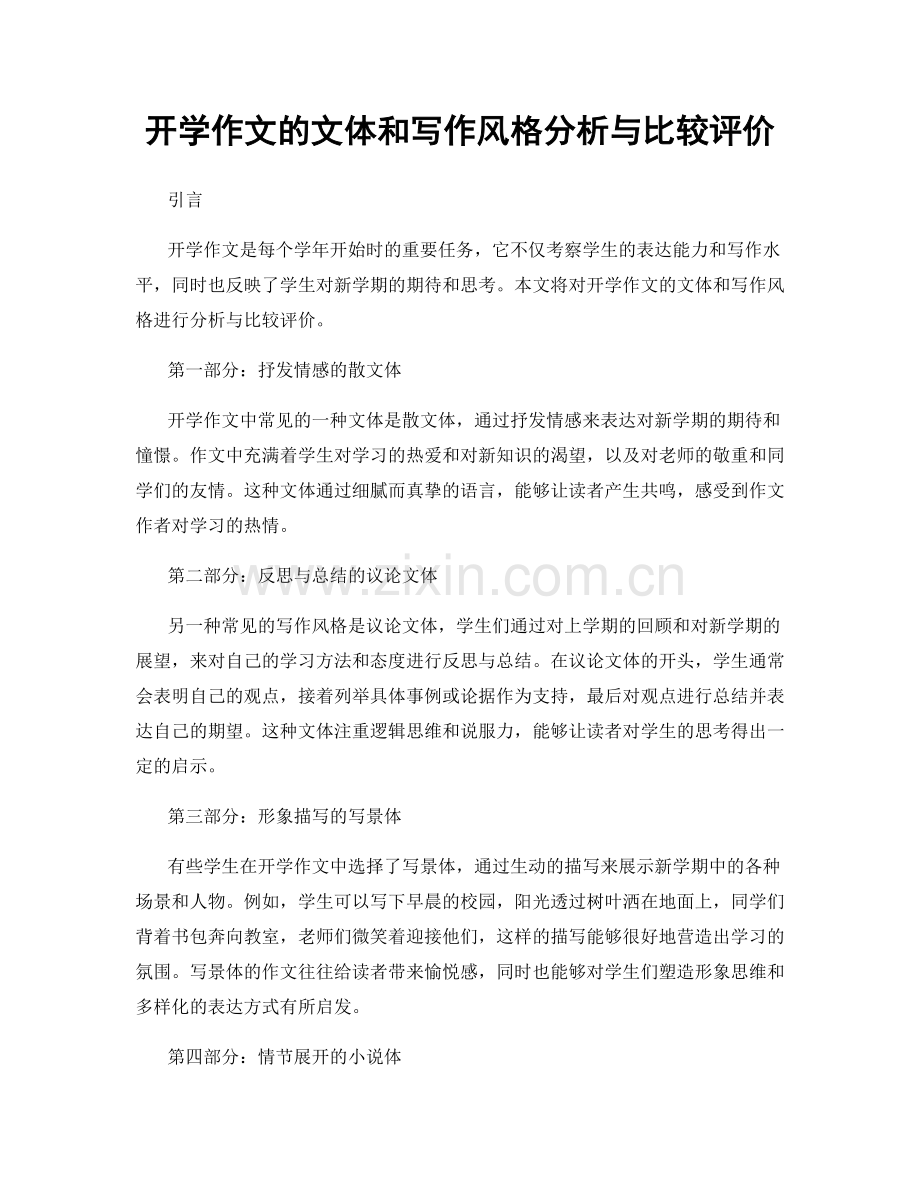 开学作文的文体和写作风格分析与比较评价.docx_第1页