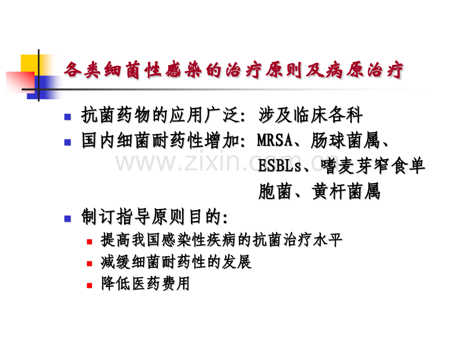 常见细菌感染治疗原则复旦大学附属华山医院抗生素研究所.pptx_第2页