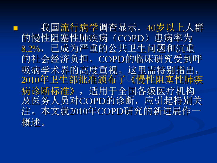 慢性阻塞性肺疾病COPD2010诊治新进展.pptx_第2页