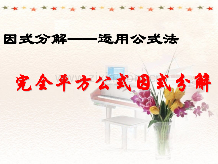 完全平方公式因式分解.pptx_第1页
