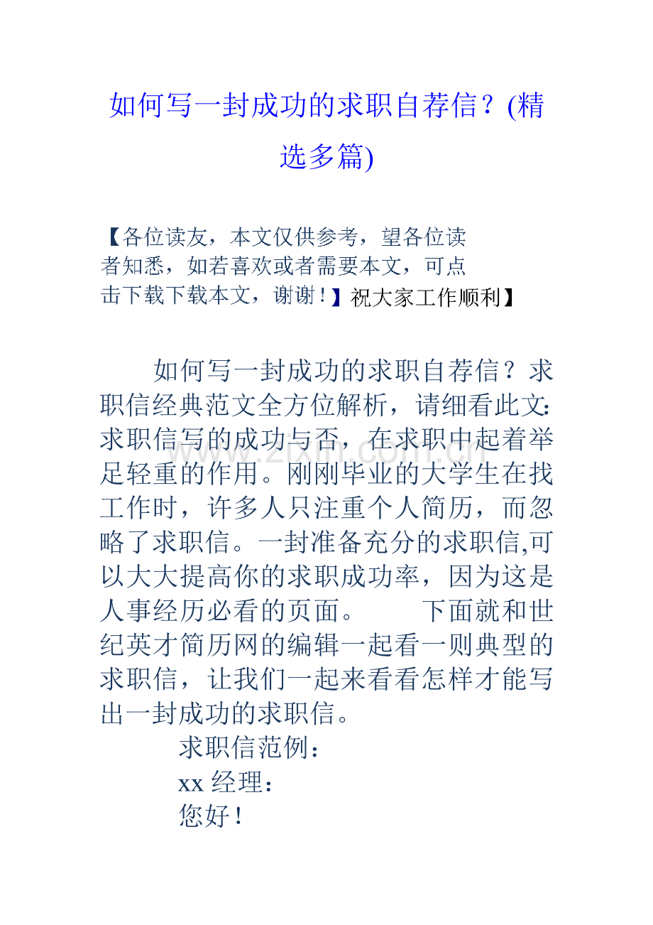 如何写一封成功的求职自荐信精选多篇.doc_第1页
