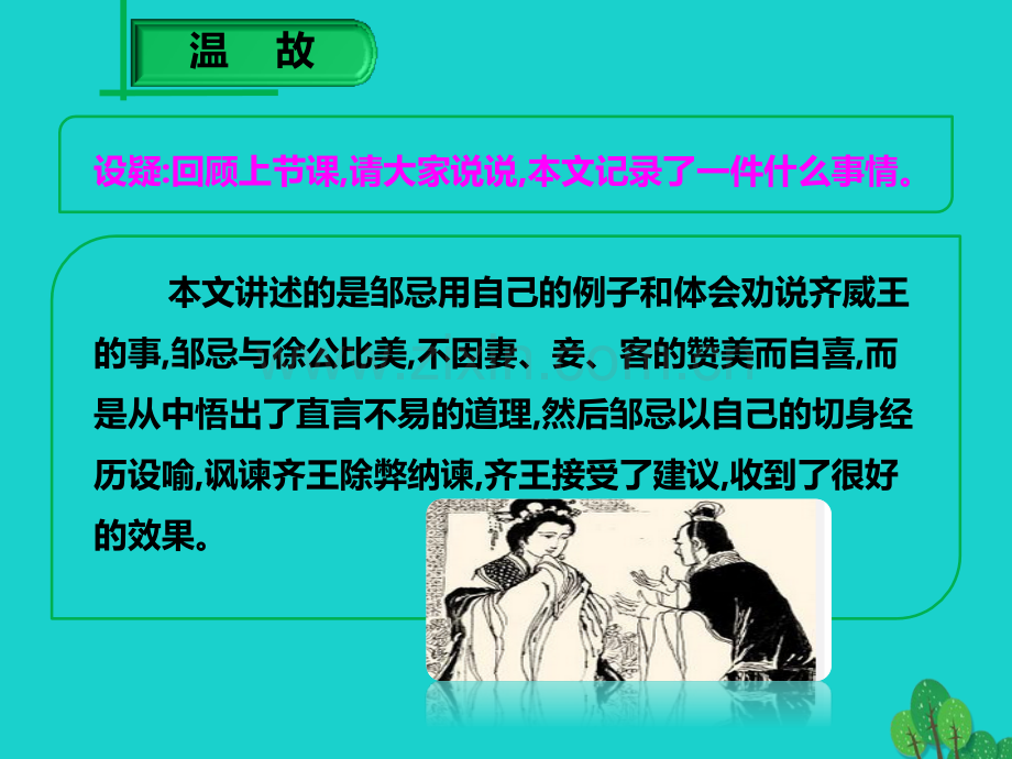 学九级语文下册邹忌讽齐王纳谏2新版新人教版.pptx_第2页