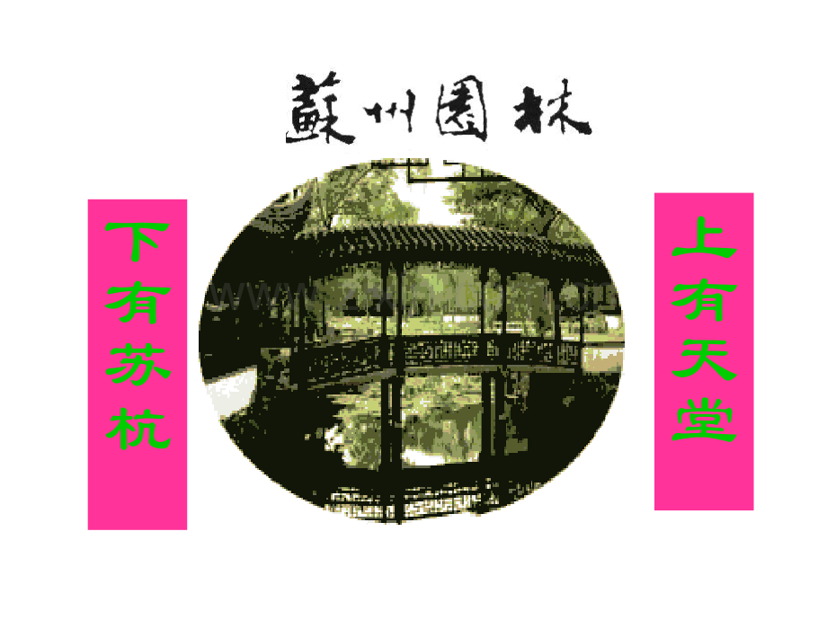八年级苏州园林.pptx_第2页