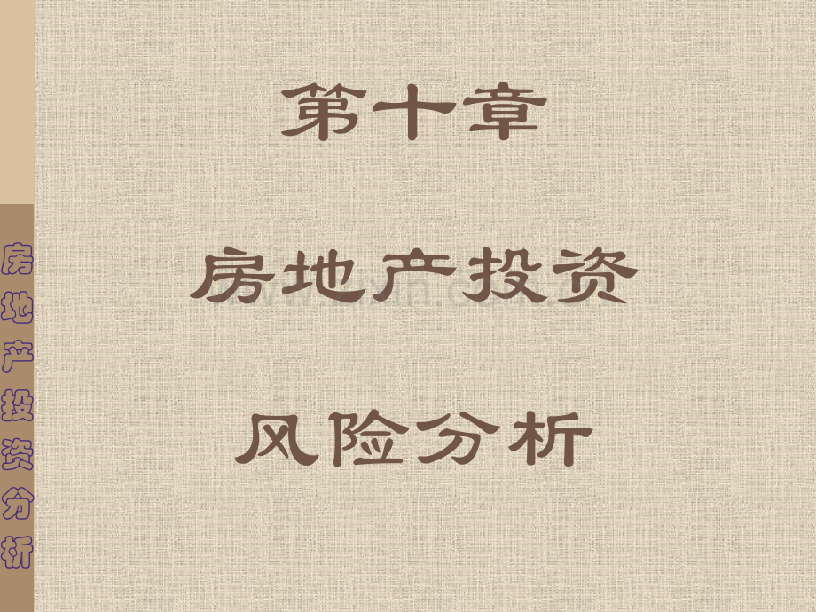 房地产投资风险分析.pptx_第1页