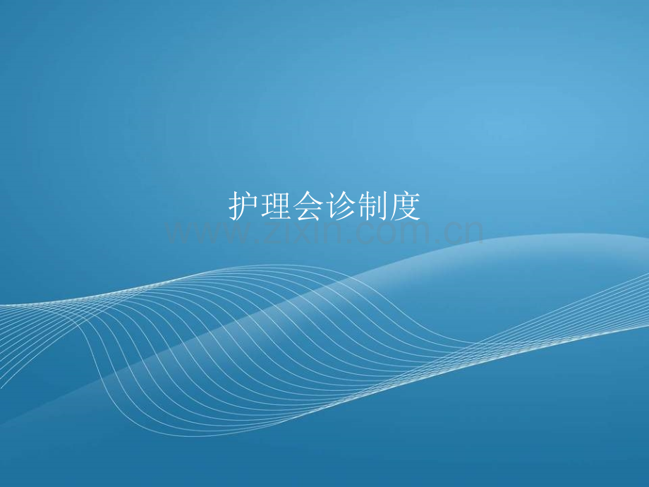 护理会诊制.pptx_第1页