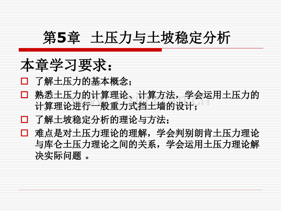 土压力与土坡稳定分析.pptx_第1页