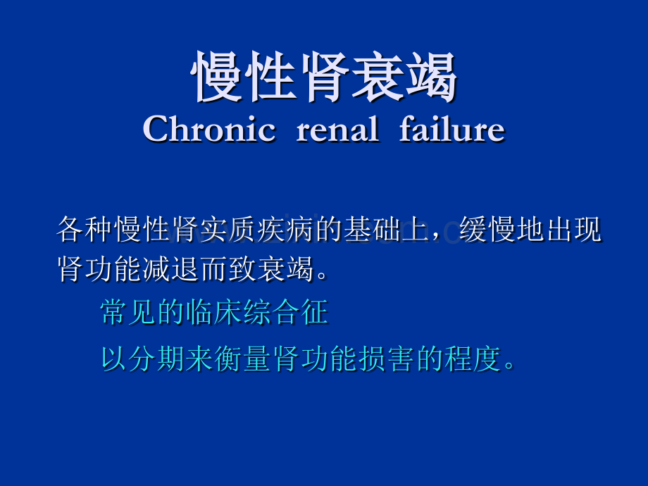 慢性肾衰竭2小时.pptx_第2页