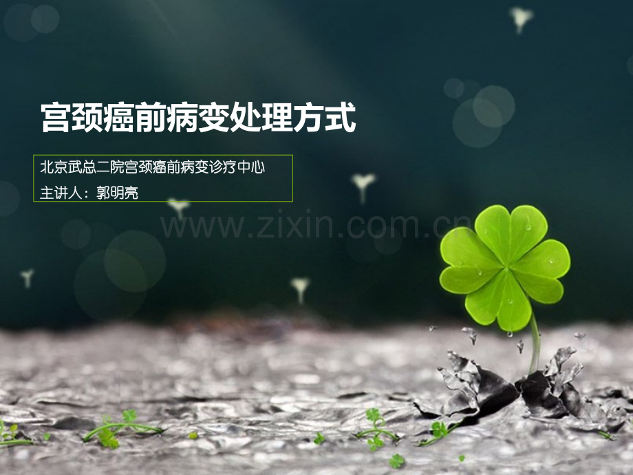 宫颈癌前病变处理方式.pptx_第1页
