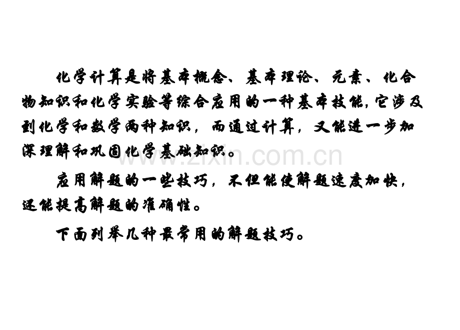 初中化学计算技巧.pptx_第2页