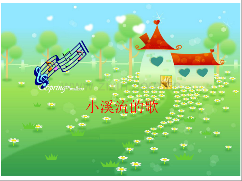 小溪流的歌课件.pptx_第1页