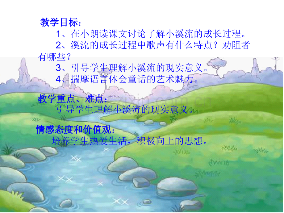 小溪流的歌课件.pptx_第2页