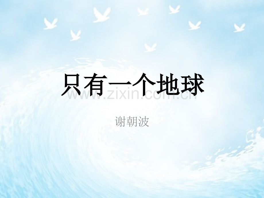 只有一个地球谢朝波.pptx_第1页