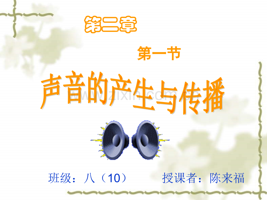 声音的产生与传播成功版1.pptx_第1页