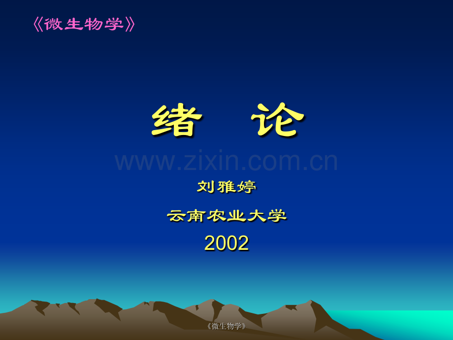 微生物学pp1.pptx_第2页