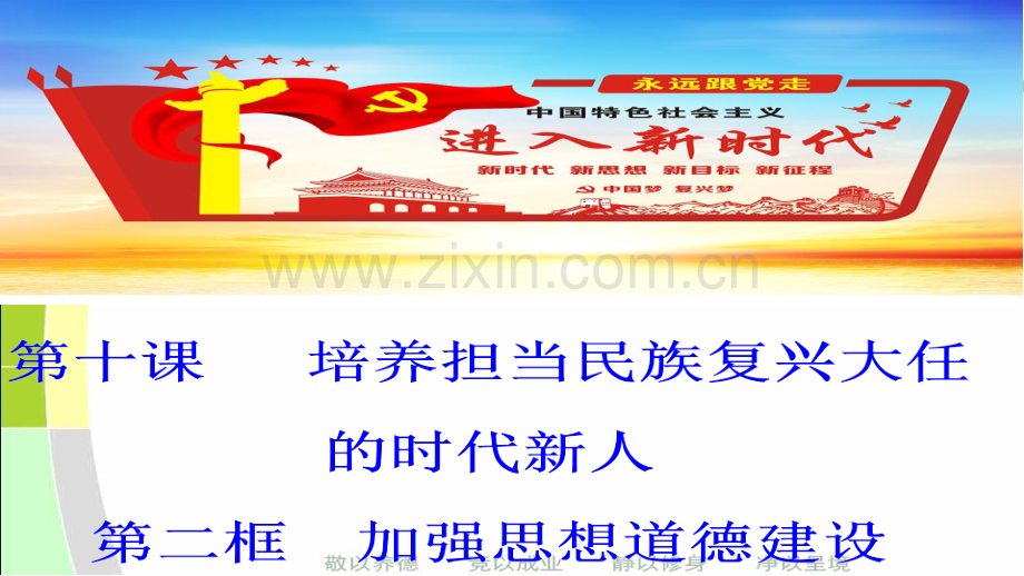 加强思想道德建设版.pptx_第1页
