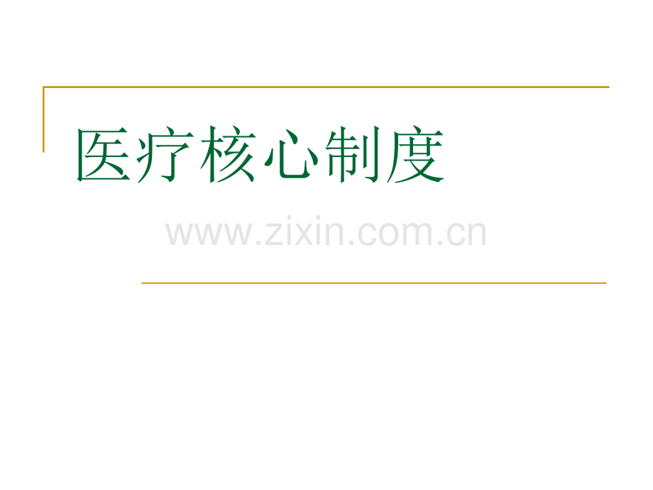 新员工培训医疗核心制.pptx_第1页