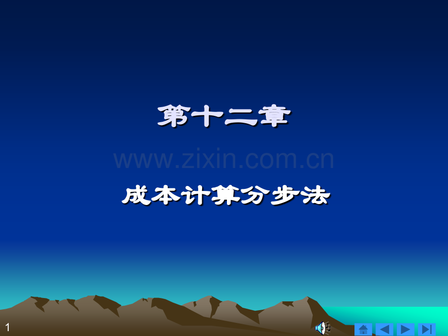 成本计算分步法.pptx_第1页