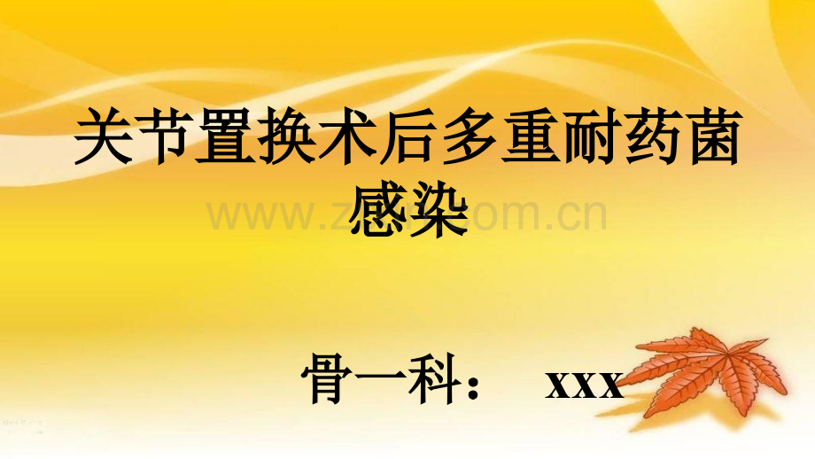 关节置换术后多重耐药菌感染.pptx_第1页