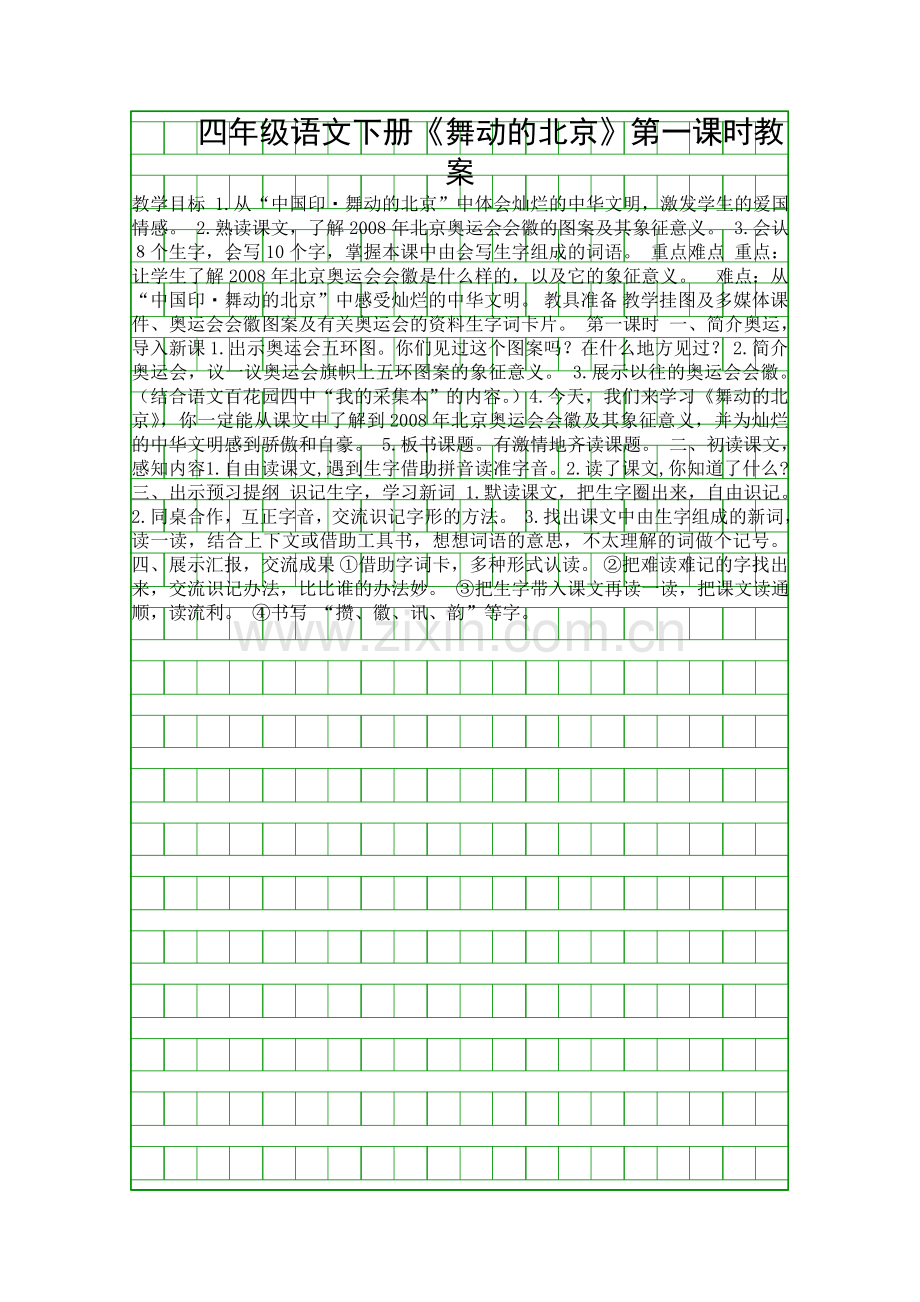 四年级语文下册舞动的北京时教案.docx_第1页