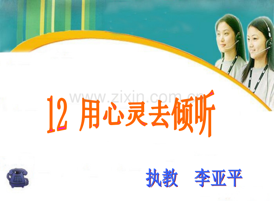六上语文课件用心灵去倾听.pptx_第1页
