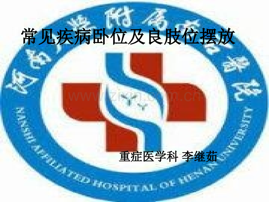 常见疾病卧位及良肢位摆放.pptx_第1页