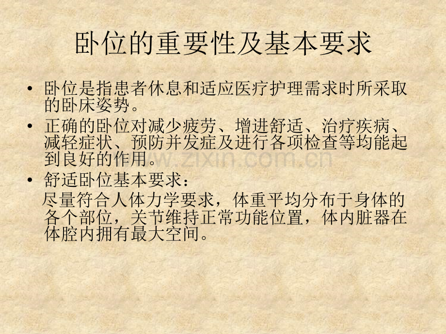常见疾病卧位及良肢位摆放.pptx_第2页