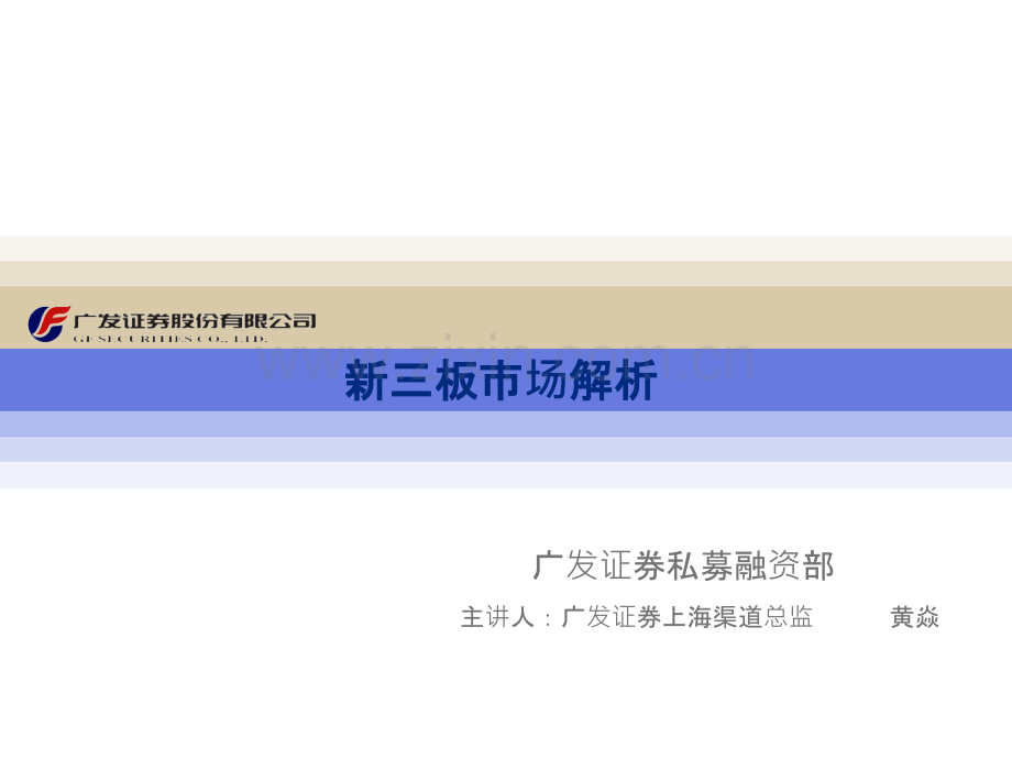 新三板市场解析广发证券.pptx_第1页