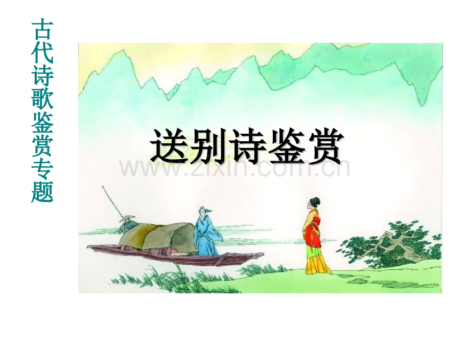 古代诗歌鉴赏专题送别诗鉴赏.pptx_第1页
