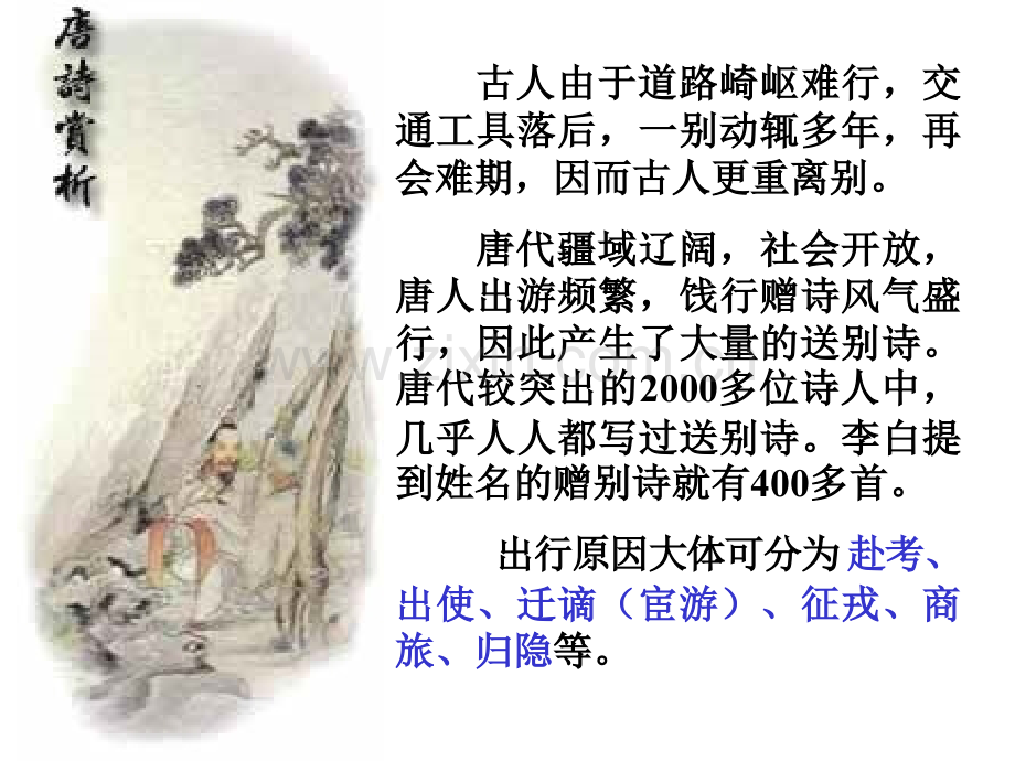 古代诗歌鉴赏专题送别诗鉴赏.pptx_第2页