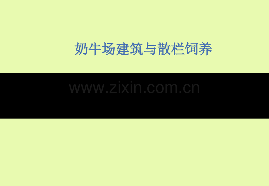 奶牛场建筑与散栏饲养剖析.pptx_第1页
