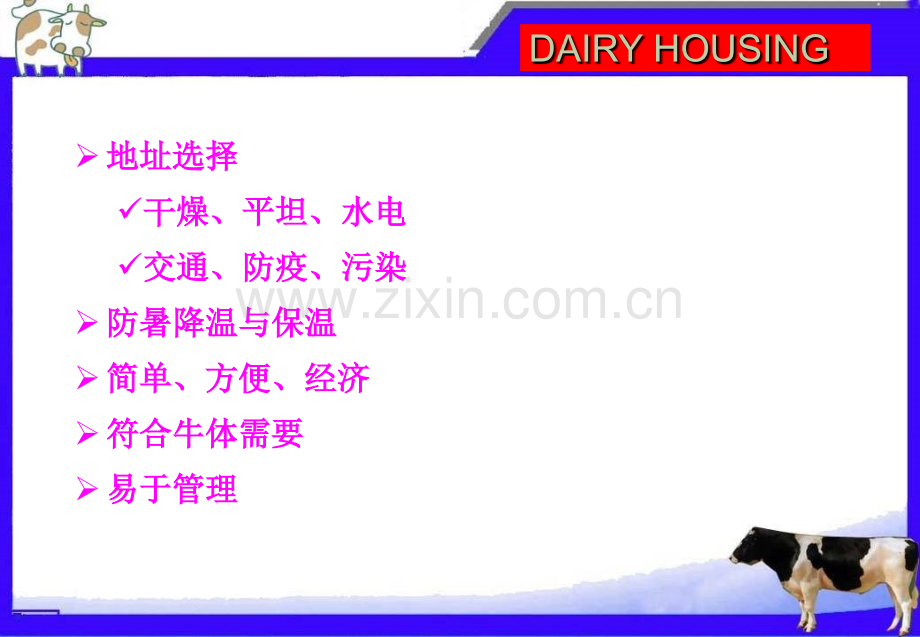 奶牛场建筑与散栏饲养剖析.pptx_第2页