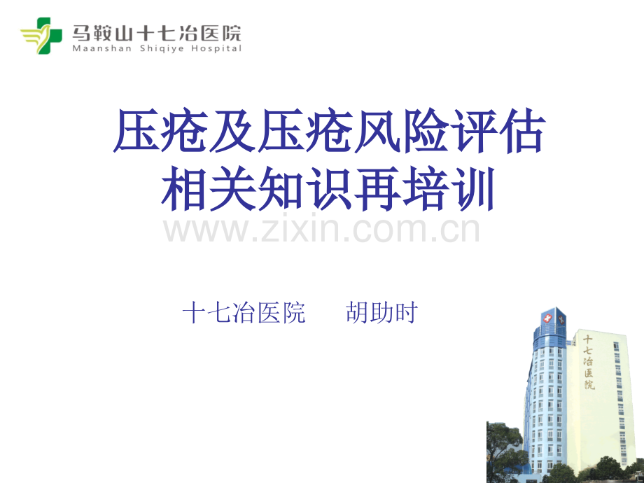 压疮及压疮风险评估相关知识再培训8月21日护士业务学习.pptx_第1页