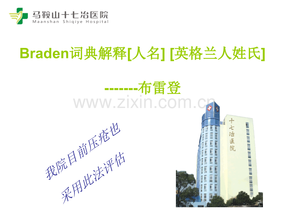 压疮及压疮风险评估相关知识再培训8月21日护士业务学习.pptx_第2页